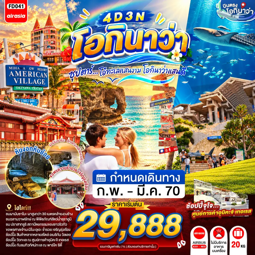 ทัวร์ญี่ปุ่น OKINAWA 4DAYS 3NIGHTS ทัวร์ญี่ปุ่น OKINAWA 4DAYS 3NIGHTS