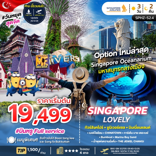 ทัวร์สิงคโปร์_เกาะเซ็นโตซ่า_มารีน่าเบย์แซนด์ 3 วัน 2 คืน ทัวร์สิงคโปร์_เกาะเซ็นโตซ่า_มารีน่าเบย์แซนด์ 3 วัน 2 คืน