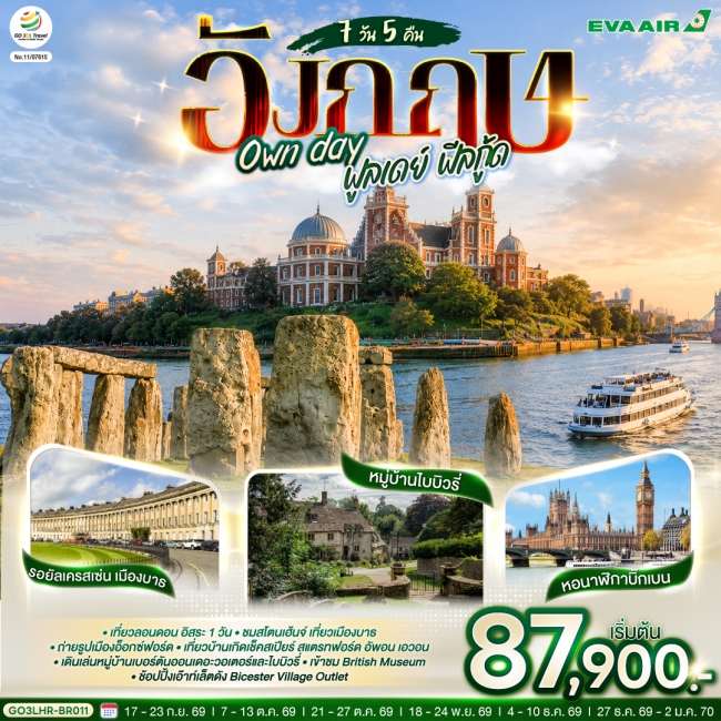 ทัวร์อังกฤษ Own day ฟูลเดย์ ฟีลกู้ด อังกฤษ 7 วัน 5 คืน ทัวร์อังกฤษ Own day ฟูลเดย์ ฟีลกู้ด อังกฤษ 7 วัน 5 คืน