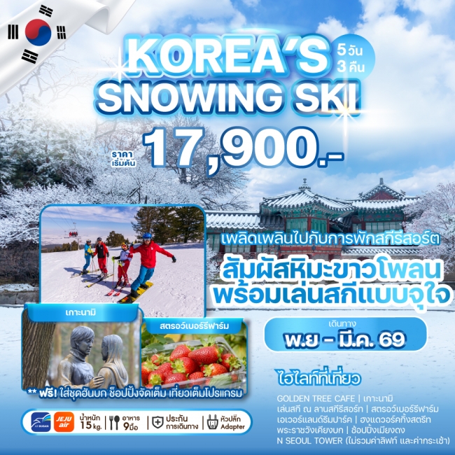 ทัวร์เกาหลี KOREA SNOWING 5 วัน 3 คืน