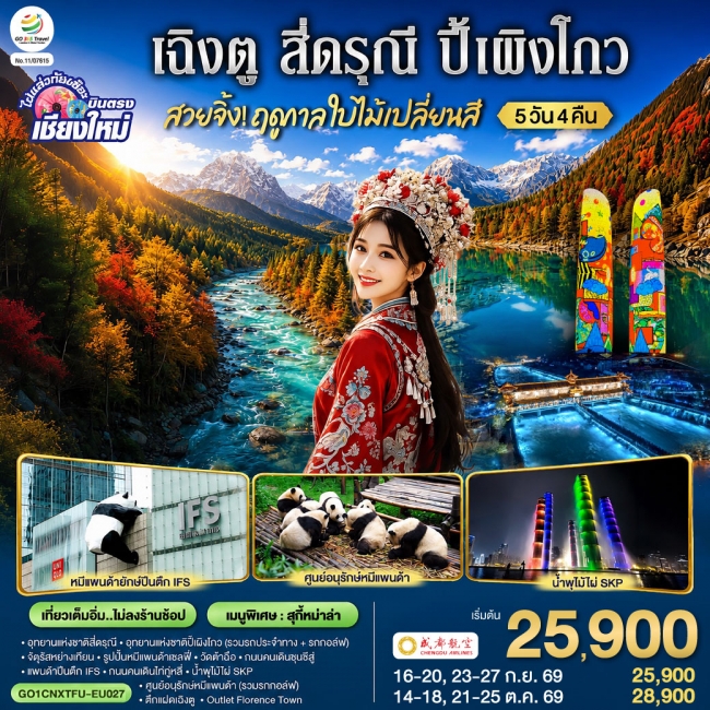 ทัวร์จีนสวยจิ้ง.. !! ฤดูกาล..ใบไม้เปลี่ยนสี เฉิงตู สี่ดรุณี ปี้เผิงโกว 5 วัน 4 คืน ทัวร์จีนสวยจิ้ง.. !! ฤดูกาล..ใบไม้เปลี่ยนสี เฉิงตู สี่ดรุณี ปี้เผิงโกว 5 วัน 4 คืน