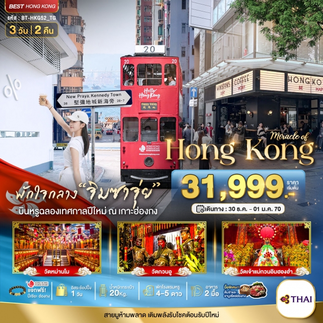 ทัวร์ฮ่องกง ไหว้พระ แฮ็ปปี้นิวเยียร์ 3 วัน 2 คืน