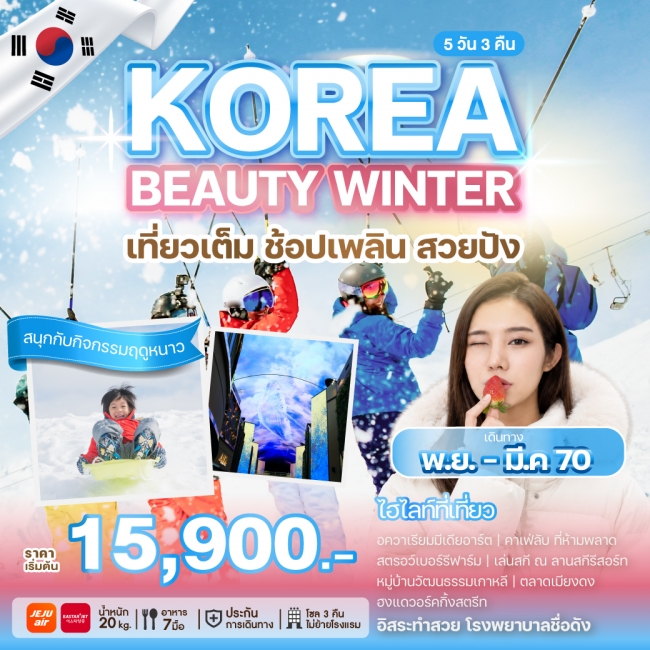 ทัวร์เกาหลี KOREA BEAUTY WINTER 5 คืน 3 คืน ทัวร์เกาหลี KOREA BEAUTY WINTER 5 คืน 3 คืน