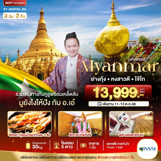 ทัวร์เมียนมาร์ ย่างกุ้ง หงสา อินทร์แขวน ร่วมเดินทางกับกูรู มูยังไงให้ปังกับ อ.เอ๋