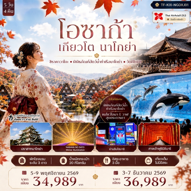 ทัวร์ญี่ปุ่นโอซาก้า เกียวโต นาโกย่า ศาลเจ้าฟูชิมิอินาริ หมู่บ้านชิราคาวาโกะ 5วัน 4คืน ทัวร์ญี่ปุ่นโอซาก้า เกียวโต นาโกย่า ศาลเจ้าฟูชิมิอินาริ หมู่บ้านชิราคาวาโกะ 5วัน 4คืน