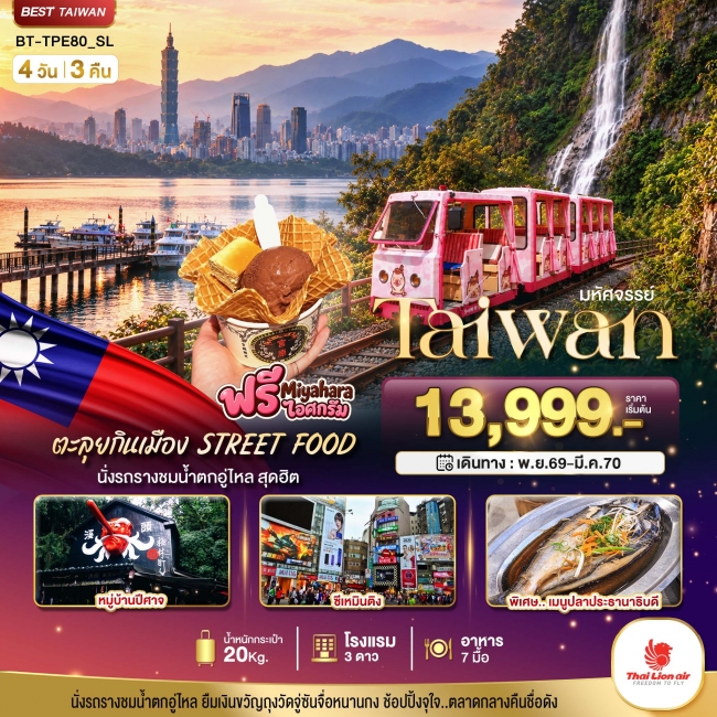 ทัวร์TAIWAN นั่งรถรางชมน้ำตกอู่ไหล ตะลุยกินเมือง STREET FOOD 4 วัน 3 คืน ทัวร์TAIWAN นั่งรถรางชมน้ำตกอู่ไหล ตะลุยกินเมือง STREET FOOD 4 วัน 3 คืน