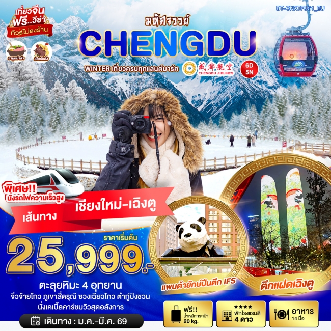 ทัวร์จีน WINTER เที่ยวครบทุกแลนด์มาร์ค จิ่วจ้ายโกว ภูเขาสี่ดรุณี ชวงเฉียวโกว ต๋ากู่ปิงชวน