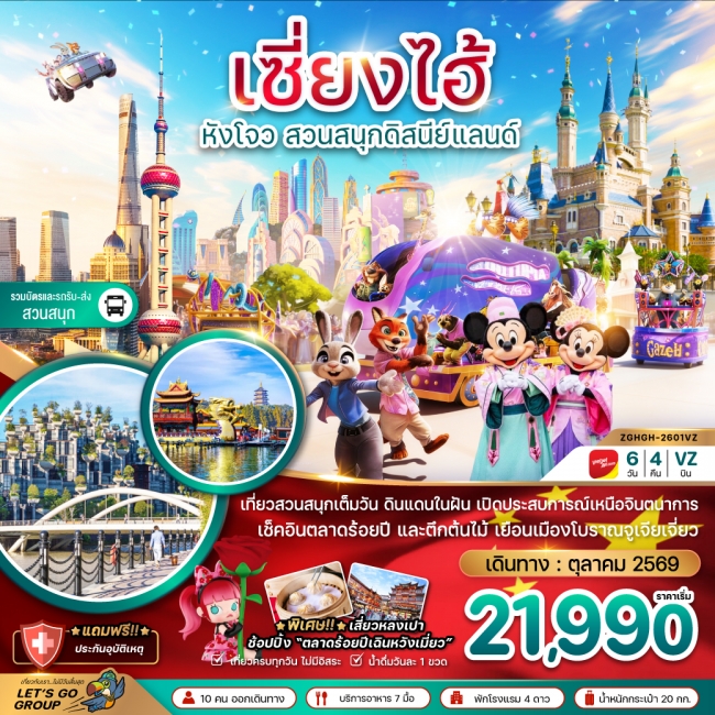 ทัวร์จีน เซี่ยงไฮ้ หังโจว สวนสนุกดิสนีย์แลนด์ (รวมบัตรเข้าสวนสนุกและรถรับส่ง) 6 วัน 4 คืน 