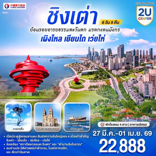 ทัวร์จีนชิงเต่า ย้อนรอยอารยธรรมตะวันตก มรดกแดนมังกร เผิงไหล เยียนไถ เว่ยไห่ 6 วัน 5 คืน