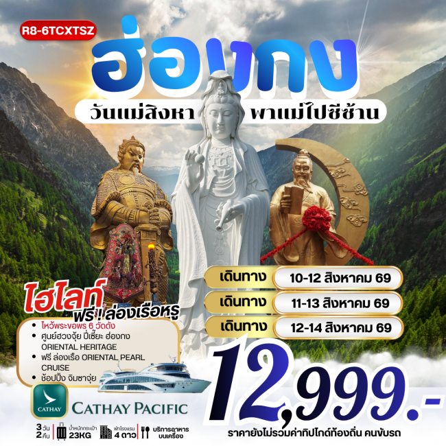 ทัวร์ฮ่องกง วันแม่สิงหาพาแม่ไปซีซ้าน 3 วัน 2 คืน ทัวร์ฮ่องกง วันแม่สิงหาพาแม่ไปซีซ้าน 3 วัน 2 คืน