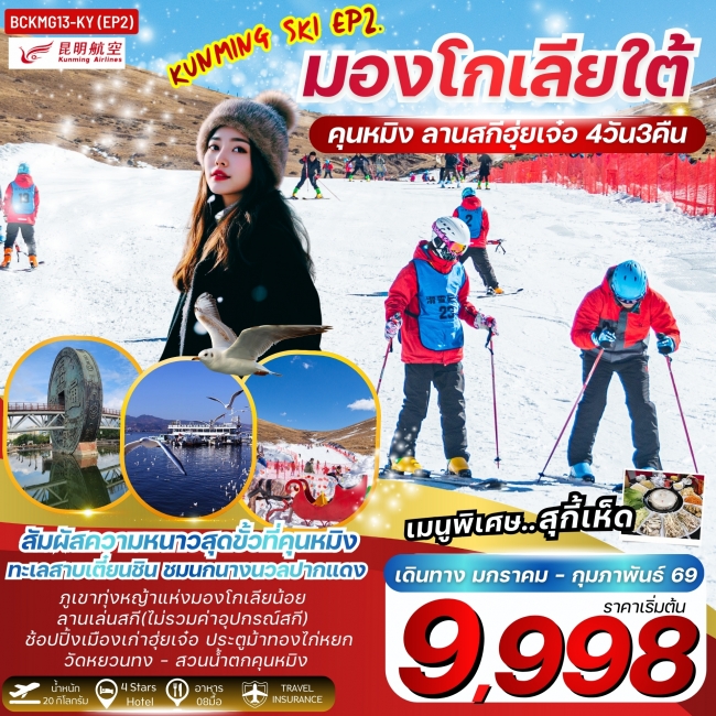 ทัวร์จีน KUNMING SKI EP.2 คุนหมิง มองโกเลียใต้ ลานสกีฮุ่ยเจ๋อ 4 วัน 3 คืน