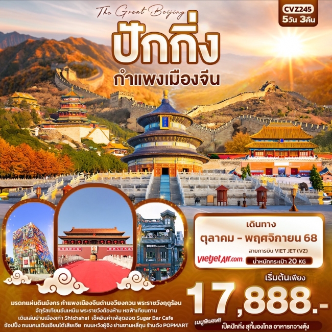 ทัวร์จีน ปักกิ่ง กำแพงเมืองจีน The Great Beijing