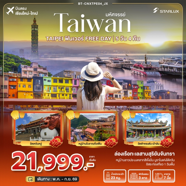 ทัวร์ไต้หวัน มหัศจรรย์...TAIPEI ฟินเวอร์ FREE DAY 5 วัน 4 คืน