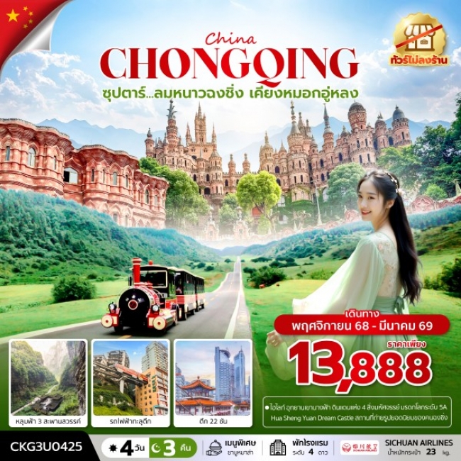 ทัวร์จีน ลมหนาวฉงชิ่ง เคียงหมอกอู่หลง (ทัวร์ไม่ลงร้าน)