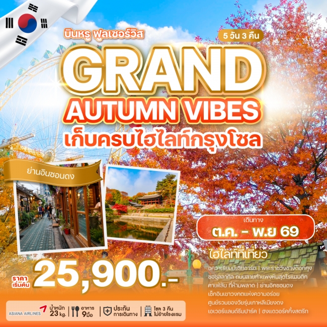 ทัวร์เกาหลีใต้ GRAND AUTUMN VIBES 5 คืน 3 คืน ทัวร์เกาหลีใต้ GRAND AUTUMN VIBES 5 คืน 3 คืน