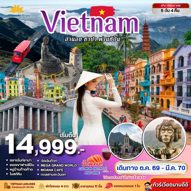 ทัวร์เวียดนาม VIETNAM ฮานอย ซาปา ฟานซิปัน 5 วัน 4 คืน ทัวร์เวียดนาม VIETNAM ฮานอย ซาปา ฟานซิปัน 5 วัน 4 คืน