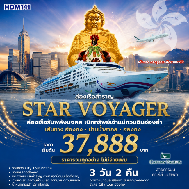 ทัวร์ฮ่องกง ล่องเรือรับพลังมงคล เบิกทรัพย์กับเจ้าแม่กวนอึมฮ่องฮำ 3 วัน 2 คืน