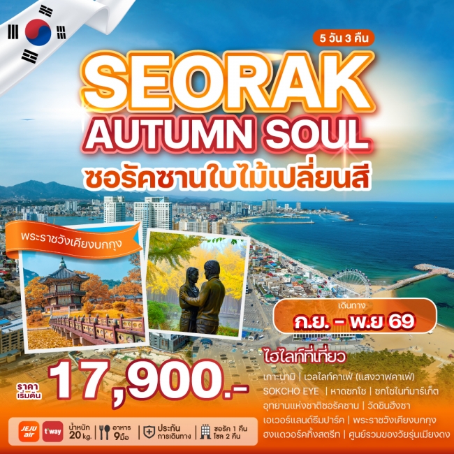 ทัวร์เกาหลี SEORAK AUTUMN SOUL 5 คืน 3 คืน