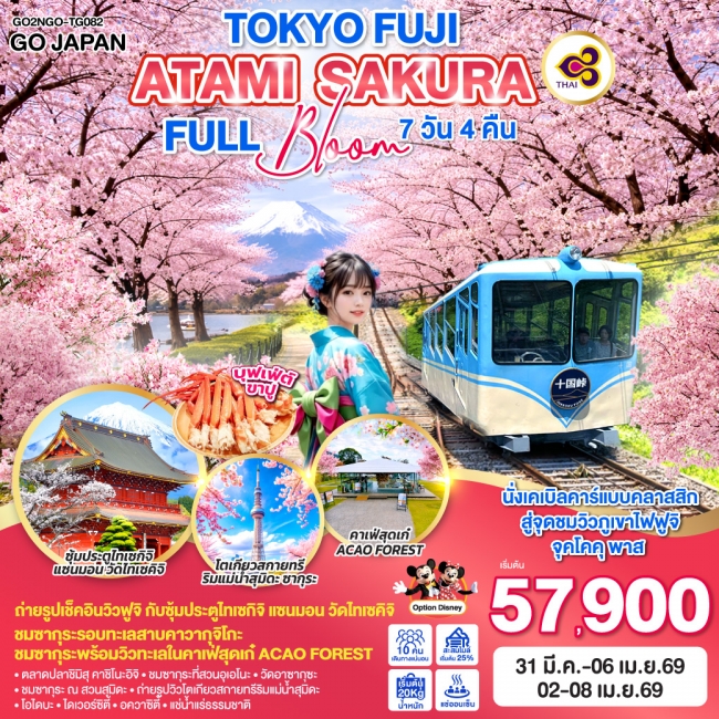 ทัวร์ญี่ปุ่น TOKYO FUJI ATAMI SAKURA FULL BLOOM 7 วัน 4 คืน