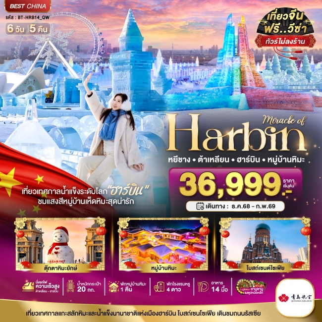ทัวร์จีน ฮาร์บิน ต้าเหลี่ยน หมู่บ้านหิมะ (ไม่ลงร้าน+นั่งรถไฟความเร็วสูง) 