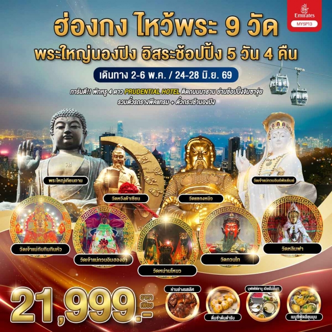 ทัวร์ฮ่องกง ไหว้พระ 9 วัด พระใหญ่นองปิง อิสระช้อปปิ้ง 5 วัน 4 คืน