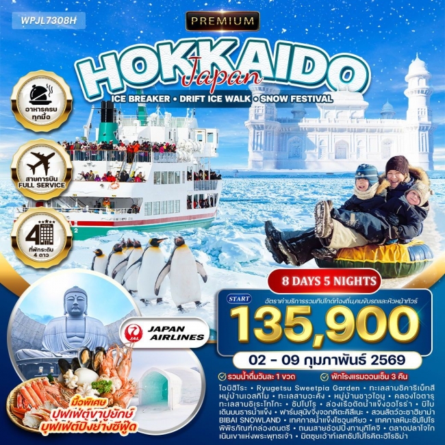 ทัวร์พรีเมี่ยมญี่ปุ่น ฮอกไกโด-ซัปโปโร Snow Festival