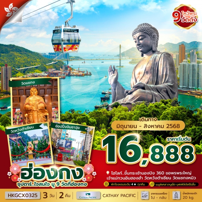ทัวร์ฮ่องกงซุปตาร์...ใจสมใจ มู 9 วัดที่ฮ่องกง 3 วัน 2 คืน