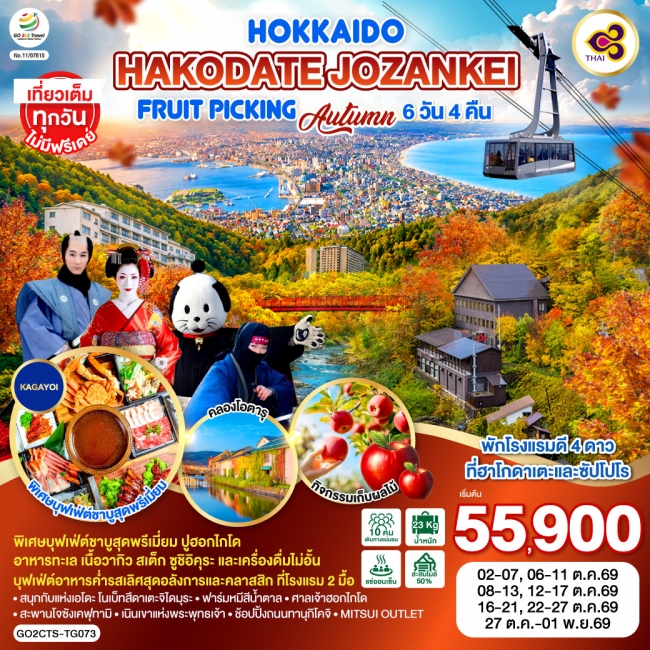 ทัวร์ญี่ปุ่น HOKKAIDO HAKODATE Jozankei Fruit Picking AUTUMN 6D 4N