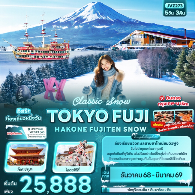 ทัวร์ญี่ปุ่น TOKYO FUJI HAKONE FUJITEN SNOW