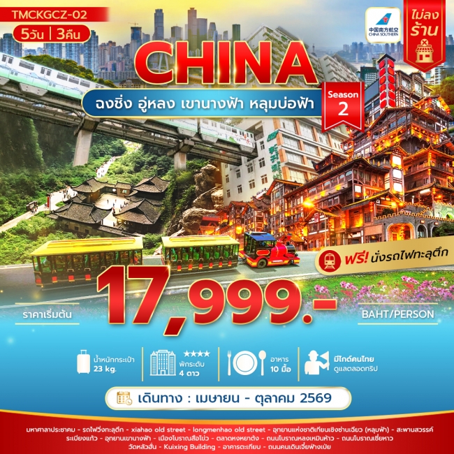 ทัวร์จีน ฉงชิ่ง อู่หลง เขานางฟ้า หลุมบ่อฟ้า 5 วัน Season 2 ทัวร์จีน ฉงชิ่ง อู่หลง เขานางฟ้า หลุมบ่อฟ้า 5 วัน Season 2