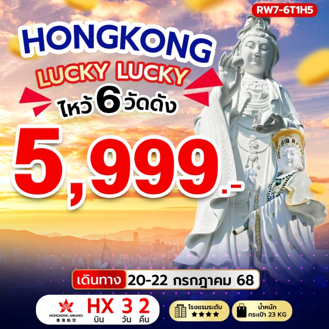 ทัวร์ฮ่องกง Lucky Lucky ไหว้ 6 วัดดัง 