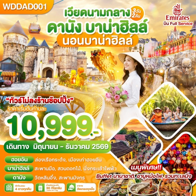 ทัวร์เวียดนามกลาง ดานัง บาน่าฮิลล์ นอนบาน่าฮิลล์ 3วัน2คืน