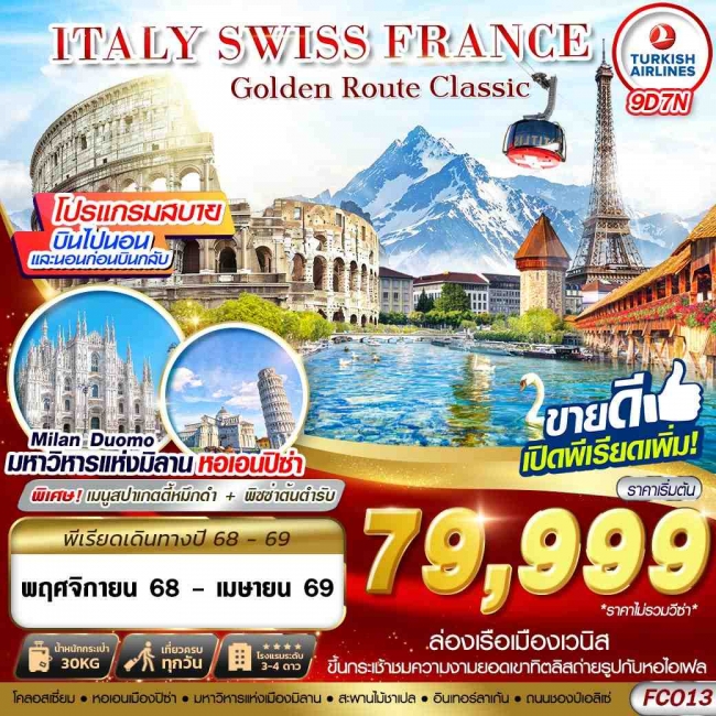 ทัวร์GOLDEN ROUTE CLASSIC ITALY SWISS FRANCE FCO-CDG 9D7N