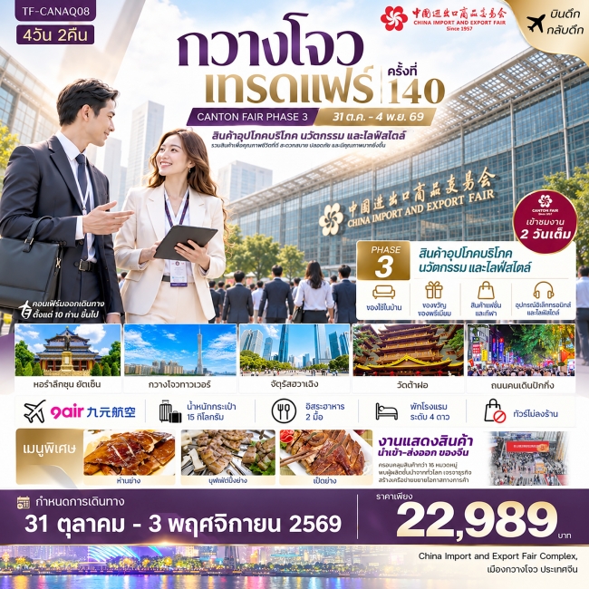 ทัวร์จีน กวางโจวเทรดแฟร์ครั้งที่ 140 (เฟส 3) เข้างาน 2 วัน 4วัน 2คืน ทัวร์จีน กวางโจวเทรดแฟร์ครั้งที่ 140 (เฟส 3) เข้างาน 2 วัน 4วัน 2คืน