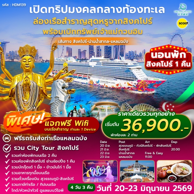 ทัวร์สิงคโปร์-แหลมฉบัง ล่องเรือสำราญ 20-23 JUN 2026