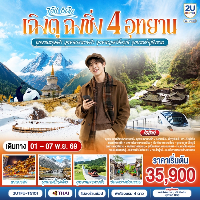 ทัวร์จีน เฉิงตู ฉงชิ่ง 4 อุทยาน อุทยานหลุมบ่อฟ้า อุทยานเขานางฟ้า 7 วัน 6 คืน 