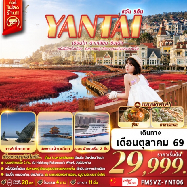 ทัวร์จีน เยียนไถ ต้าเหลียน ชิงเต่า หนึ่งปีมีครั้งเดียวชมหาดหญ้าสีแดงสุดอลังแห่งผานจิ่น 6D5N ทัวร์จีน เยียนไถ ต้าเหลียน ชิงเต่า หนึ่งปีมีครั้งเดียวชมหาดหญ้าสีแดงสุดอลังแห่งผานจิ่น 6D5N