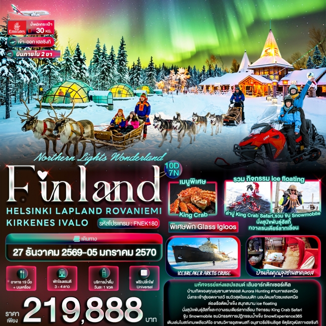 ทัวร์ยุโรป Wonderland Finland HELSINKI LAPLAND ROVANIEMI 10 วัน 6คืน ทัวร์ยุโรป Wonderland Finland HELSINKI LAPLAND ROVANIEMI 10 วัน 6คืน