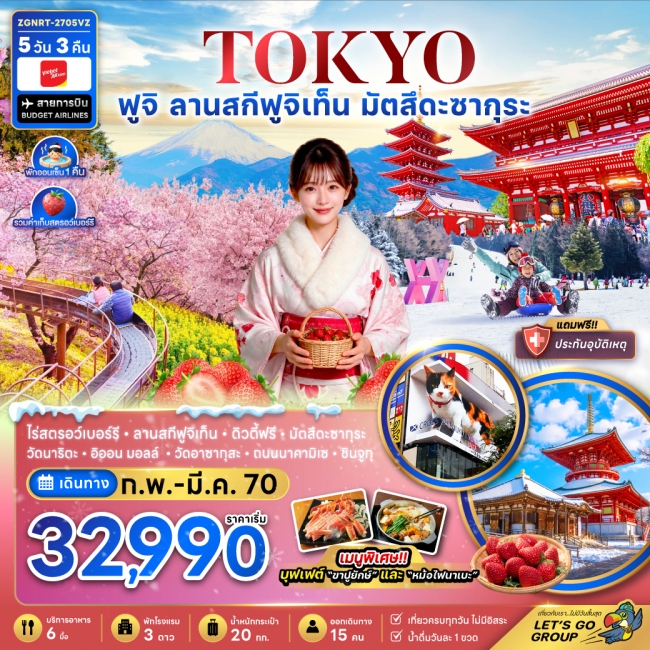 ทัวร์ญี่ปุ่น โตเกียว ฟูจิ ลานสกีฟุจิเท็น มัตสึดะซากุระ เก็บสตรอว์เบอร์รี่ 5 คืน 3 คืน