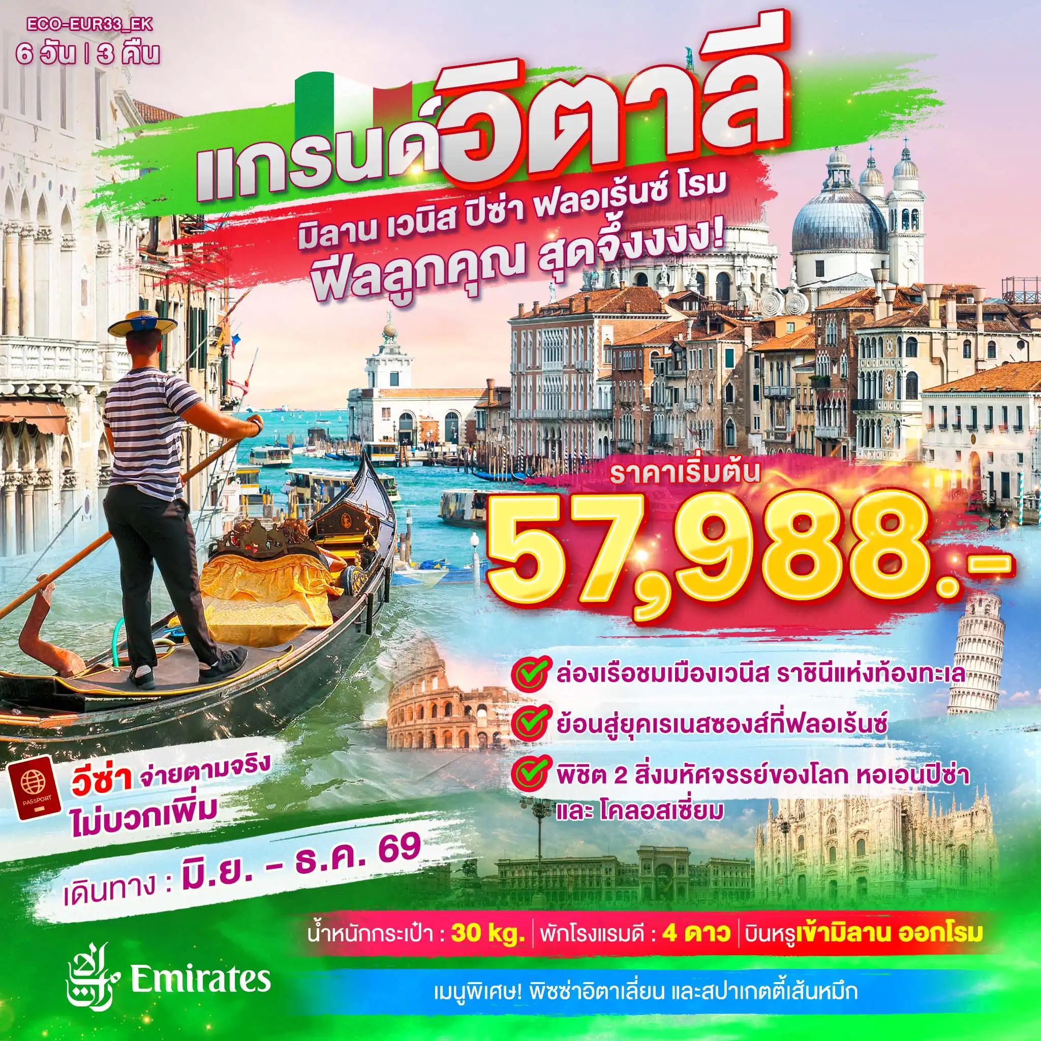 ทัวร์ยุโรป แกรนด์อิตาลี เที่ยวครบ มิลาน เวนิส ฟลอเร้นซ์ ปิซ่า โรม 6วัน 3คืน
