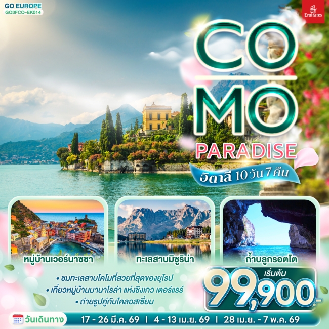 ทัวร์อิตาลี Co-Mo-Paradise 10 วัน 7 คืน