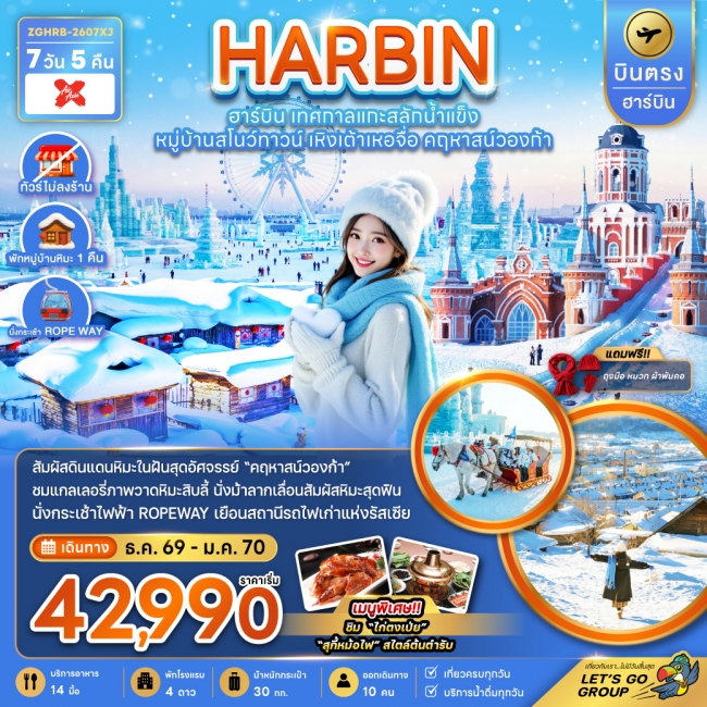 ทัวร์จีน บินตรงฮาร์บิน เทศกาลแกะสลักน้ำแข็ง หมู่บ้านสโนว์ทาวน์ คฤหาสน์วองก้า (พักหมู่บ้านหิมะดั้งเดิ