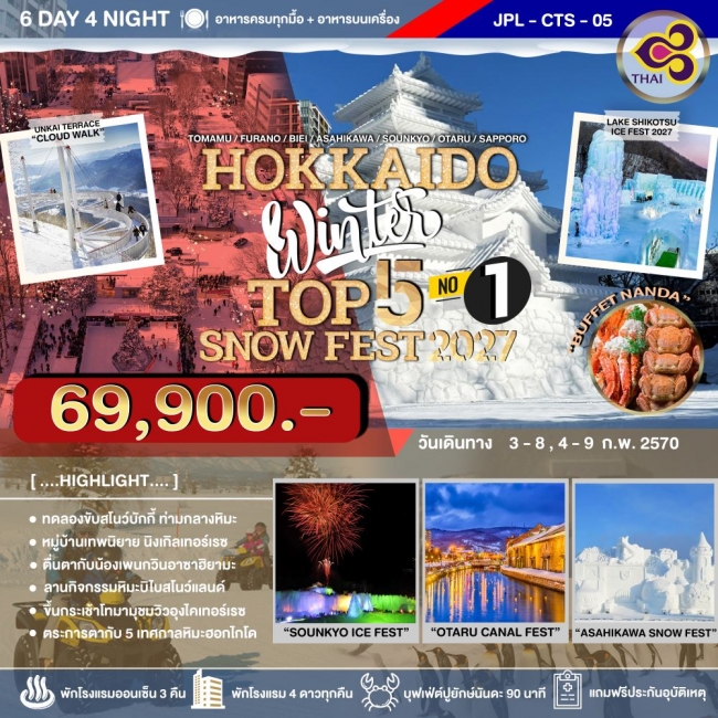 ทัวร์ญี่ปุ่น HOKKAIDO WINTER TOP 5 SNOW FEST 2027