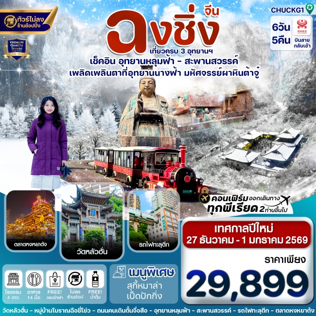 ทัวร์ฉงชิ่ง-3 อุทยาน-นั่งรถไฟฟ้าทะลุตึก