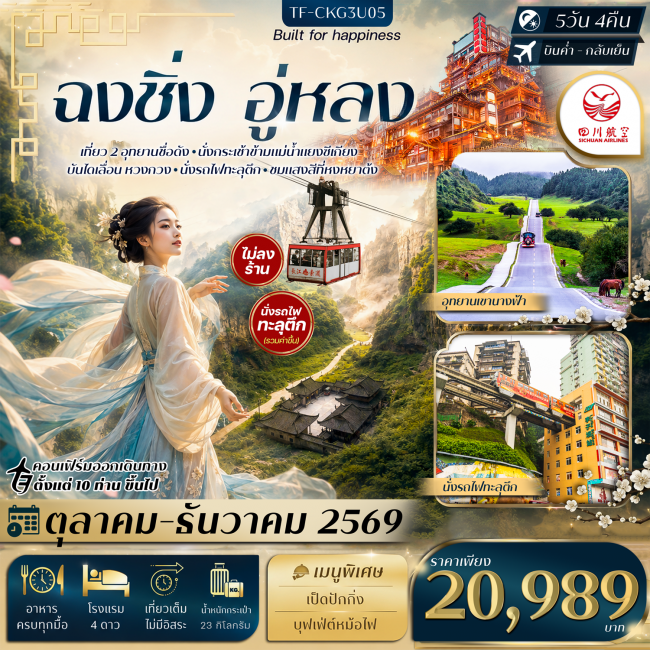 ทัวร์จีน ฉงชิ่ง อู่หลง อุทยานหลุมฟ้า อุทยานเขานางฟ้า นั่งรถไฟทะลุตึก 5 คืน 4 คืน ทัวร์จีน ฉงชิ่ง อู่หลง อุทยานหลุมฟ้า อุทยานเขานางฟ้า นั่งรถไฟทะลุตึก 5 คืน 4 คืน