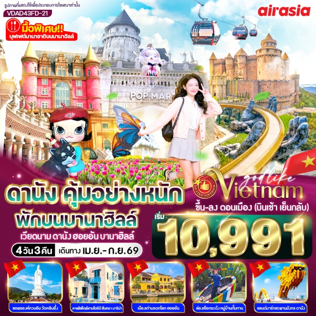 ทัวร์เวียดนาม ดานัง คุ้มอย่างหนัก ไปเช้ากลับเย็น (พักบนบานาฮิลล์) 4วัน 3คืน