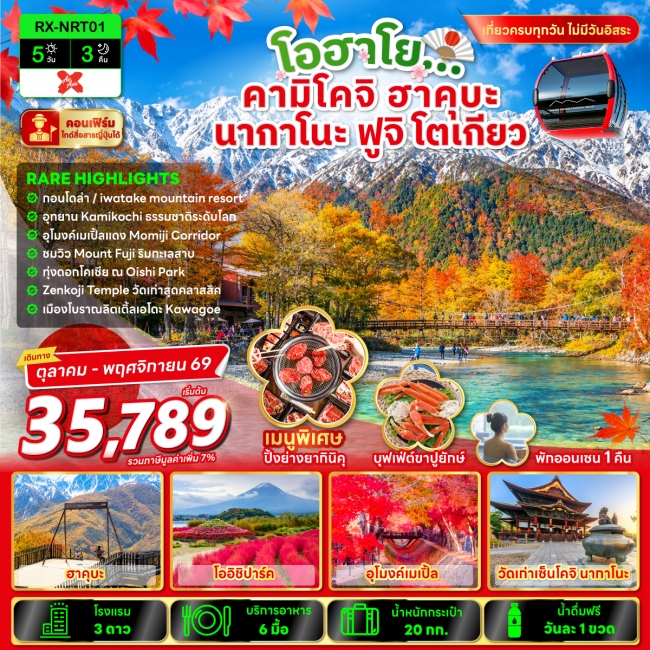 ทัวร์ญี่ปุ่น TOKYO HAKUBA X KAMIKOCHI 5D3N ทัวร์ญี่ปุ่น TOKYO HAKUBA X KAMIKOCHI 5D3N