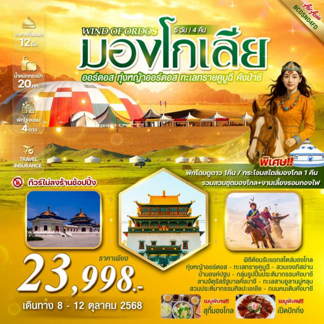 ทัวร์จีนมองโกเลีย ออร์ดอส ทุ่งหญ้าออร์ดอส ทะเลทรายคูบูฉี คังป่าชี