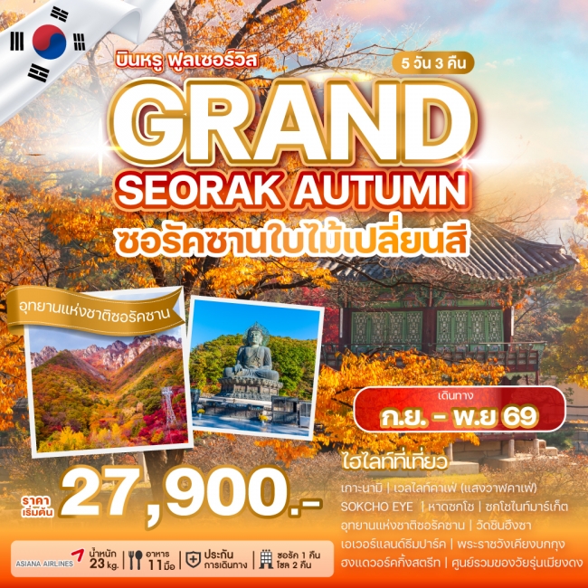 ทัวร์เกาหลีใต้ GRAND SEORAK AUTUMN 5 คืน 3 คืน