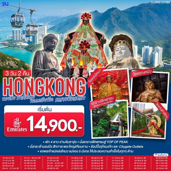 ทัวร์ HONGKONG นองปิง รีพลัสเบย์ วิคตอเรียพีค รถรางพีคแทรม